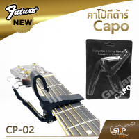 คาโป้กีตาร์ Capo CP02 เหล็กหนา แข็งแรง