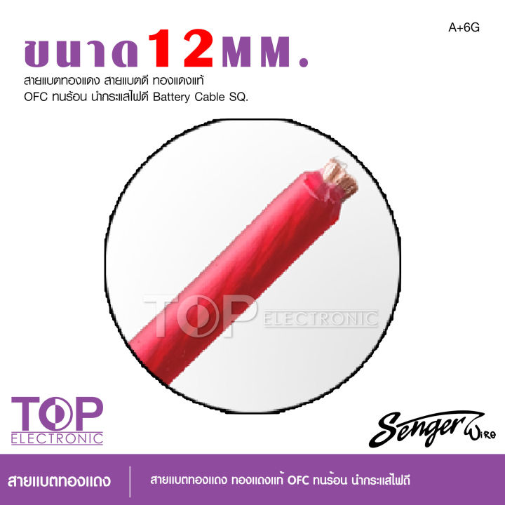 top-senger-สายแบตทองแดง-ขนาด-6-8-12-20-35มิล-สายไฟแบตรถยนต์-สายไฟเครื่องเสียงรถ-สายไฟทองแดง-สายแบตทองแดง-จำนวน1เมตร-เลือกขนาดได้