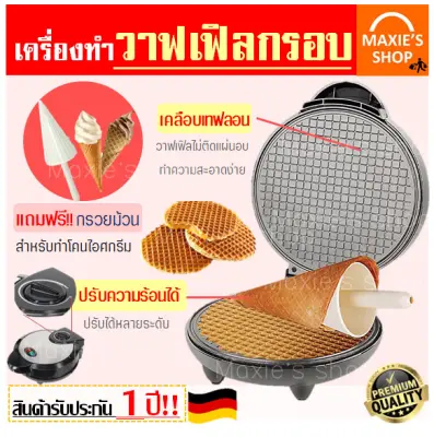 เครื่องทำวาฟเฟิล (Waffle maker) ฟรี!!ไม้ม้วนวาฟเฟิล 1 ชิ้น สำหรับทำวาฟเฟิลกรอบและวาฟเฟิลโคน เครื่องทำวาฟิล เตาอบวาฟเฟิล เครื่องวาฟเฟิล เตาวาฟเฟิล เตาอบวาฟเฟิล เครื่องทำขนมวาฟเฟิล เครื่องทำวาฟเฟิลไฟฟ้า เครืองทำอาหารเช้า เครื่องทําวาฟเฟิลโคน เครื่องทำวาฟเฟิล (Waffle maker) ฟรี!!ไม้ม้วนวาฟเฟิล 1 ชิ้น สำหรับทำวาฟเฟิลกรอบและวาฟเฟิลโคน เครื่องทำวาฟิล เตาอบวาฟเฟิล เครื่องวาฟเฟิล เตาวาฟเฟิล เตาอบวาฟเฟิล เครื่องทำขนมวาฟเฟิล เครื่องทำวาฟเฟิลไฟฟ้า เครืองทำอาหารเช้า เครื่องทําวาฟเฟิลโคน