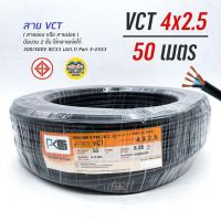 สายไฟ VCT 4x2.5 PKS ความยาว 50 เมตร IEC 53 ทองแดงแท้ สายฝอย สายอ่อน สายทองแดง สายคู่ 4*2.5 ThaiUnion