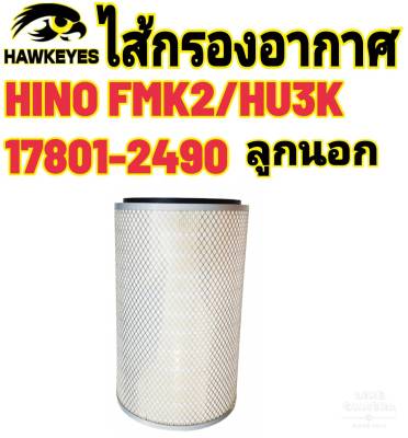 ไส้กรองอากาศ Hino EK200 FM2K K13C นอก 17801-2490