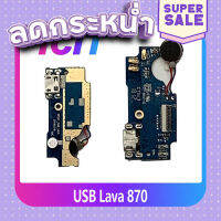 ส่งฟรี USB Ais Lava 870 อะไหล่สายแพรตูดชาร์จ แพรก้นชาร์จ Charging Connector Port Flex Cable（ได้1ชิ้นค่ะ) ICIT-Display ตรงปก เก็บปลายทาง ส่งจาก กทม.