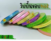 ริบบิ้นขอบทอง 1 เส้น ห่อของขวัญ พับเหรียญ เหรียญโปรยทาน ตรา s&amp;c