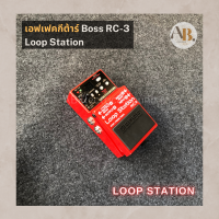 เอฟเฟคกีตาร์ BOSS RC-3 LOOP STATION เอฟเฟคกีต้าร์ effect ก้อน เอบีออดิโอ AB Audio