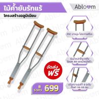 ไม้เท้าค้ำยัน ไม้ค้ำยัน รักแร้ อลูมิเนียม (ขายเป็นคู่) Underarm Aluminum Crutch (1 Pair) flashsale ลดกระหน่ำ