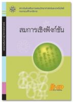 เอกสารเสริมความรู้ วิชาคณิตศาสตร์ สมการเชิงฟังก์ชัน