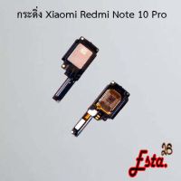 กระดิ่ง ลำโพงล่าง [Buzzer] Xiaomi Redmi Note 10 4G,Redmi Note 10 5G,Redmi Note 10 Pro,Redmi Note 11,Redmi Note 11s