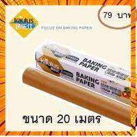 SP279?กระดาษไขรองอบแบบใช้แล้วทิ้ง ยาว 10 และ20 เมตร//Baking paper ยี่ห้อKAULUS กรณีสินค้ามีสี ไซท์ เบอร์รบกวนลุกค้าทักมาสอบถามหรือเเจ้งที่เเชทก่อนสั่งสินค้าด้วยนะคะ