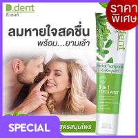 D.Dent ดีเดนท์ ยาสีฟันสมุนไพร  ป้องกันฟันผุ (100 g.)