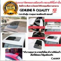 สินค้ายอดฮิต ซันรูฟหลอก (Sun Roof) สีดำ งานเหมือนทำ sunroofจริง สำหรับรถทุกรุ่น ติดตั้งง่าย ด้วยตัวคุณเอง