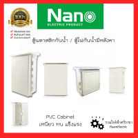 NANO ตู้พลาสติกกันน้ำ ตู้ไฟกันน้ำ ตู้PVC ตู้ไฟพลาสติกมีหลังคา ตู้พลาสติกสีขาว ตู้กันฝน Switchboard PVC Cabinet เหนียว ทนแดด ทนฝน