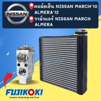 ชุด SET สุดคุ้ม!! ตู้แอร์ + วาล์วแอร์ FUJIKOKI NISSAN MARCH 10 - 14 ALMERA 2010 - 2014 นิสสัน มาร์ช อัลเมร่า คอยแอร์ วาล์ว คอมใหม่ รถ คอยเย็น แผงคอยเย็น วาวล์