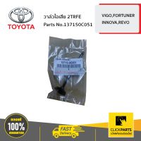 TOYOTA #137150C051 วาล์วไอเสีย 2TRFE VIGO,FORTUNER,INNOVA,REVO  ของแท้ เบิกศูนย์