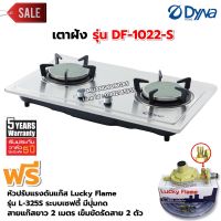 ❤️ ส่งฟรี ❤️ Dyna Home เตาแก๊สแบบฝัง หน้าสแตนเลส หัวเตาอินฟาเรด 2 หัวเตา รุ่น DF-1022-S พร้อมอุปกรณ์หัวปรับเซฟตี้ มีปุ่มกด ครบชุด