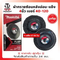 ผ้าทรายซ้อนหลังอ่อน Makita 4นิ้ว เบอร์ 40,60,80,100,120 ขายราคาส่ง ราคาโรงงาน เกรดพรีเมี่ยม ขายถูกที่สุด