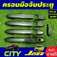 ครอบมือจับประตู ครอบมือเปิดประตู คาร์บอน รุ่นรองท๊อป HONDA CITY 2014-2020 , JAZZ 2014-2020 ใส่รวมกันได้