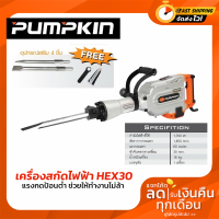 PUMPKIN เครื่องสกัดไฟฟ้า ยี่ห้อ PUMPKIN รุ่น HEX30 / 50150 (1700W) รับประกันศูนย์ 6 เดือน ขายดีที่สุด