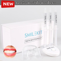 ฟอกฟันขาว ชุดฟอกฟันขาว SmileKit teeth whitening: เครื่องฟอกฟัน +เจลฟอกฟันขาว 4 แท่ง สินค้ามรพร้อมจัดส่งจากไทย