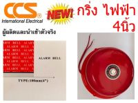 CCS กริ่ง ไฟฟ้า 220โวลต์ 4 นิ้ว