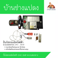 ปั้มไฮดรอลิคไฟฟ้า 24V , 3kW ระบบสองทาง