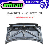 ฝาท้าย,ฝากระโปรงท้าย	Nissan Bluebird u13	ของแท้ ของถอด  สภาพสินค้าตามในรูป  ** กรุณาแชทสอบถามก่อนสั่งซื้อ **