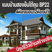 แบบบ้านสองชั้นไทยประยุกต์มีใต้ถุน BP22