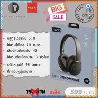 หูฟังบลูทูธไร้สาย HAVIT i62 แบบครอบหู เวอร์ชั่นบลูทูธ 5.0 Sาคาต่อชิ้น (เฉพาะตัวที่ระบุว่าจัดเซทถึงขายเป็นชุด)