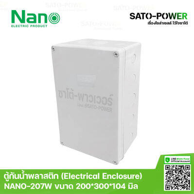 ตู้กันน้ำ NANO 207W ขนาด 300x200x104.5 มม. / ฝาหน้าทึบ | Electrical Enclosure ตู้พลาสติก ตู้กันน้ำพลาสติก ตู้กันน้ำฝาทึบ ตู้พลาสติกเอนกประสงค์