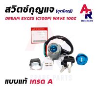 Pro +++ สวิทช์กุญแจ ชุดใหญ่ HONDA - DREAM EXCES 99 C100P WAVE Z สวิทกุญแจ + กุญแจล็อคเบาะ ดรีม 99 ชุดใหญ่ ราคาดี เบาะ รถ มอเตอร์ไซค์ เบาะ เจ ล มอเตอร์ไซค์ เบาะ เสริม มอเตอร์ไซค์ เบาะ มอเตอร์ไซค์ แต่ง