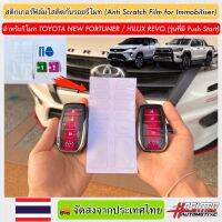 สติกเกอร์ฟิล์มใสติดกันรอยรีโมท สำหรับรีโมทรถรุ่น Toyota New Fortuner / Hilux Revo (รุ่นที่มี Push Start)