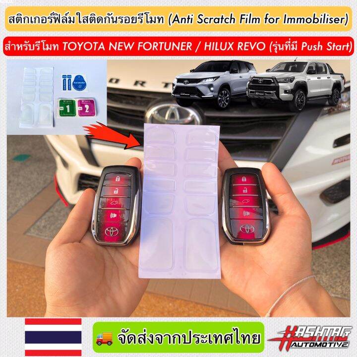 สติกเกอร์ฟิล์มใสติดกันรอยรีโมท-สำหรับรีโมทรถรุ่น-toyota-new-fortuner-hilux-revo-รุ่นที่มี-push-start