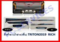 คิ้วท้าย+เบ้ามือจ้บท้าย ดำด้าน (3ชิ้น) MITSUBISHI TRITON 2019 RICH