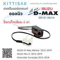 เทอร์โมแอร์รถ ISUZU Dmax Allnew 12-20 เทอร์โมแอร์รถยนต์ เทอร์โมสตัท แอร์รถยนต์ เทอร์โม เซ็นเซอร์