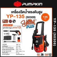 ?ส่งด่วน ประกันศูนย์?เครื่องฉีดน้ำแรงดันสูง PUMPKIN  Yacht Max 170 bar / Yacht Plus 135 bar / Yacht 125 bar