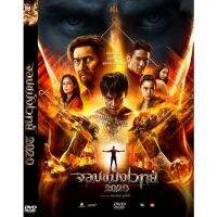 ?สินค้าขายดี? [จอมขมังเวทย 2 (2020)]หนัง DVD ใหม่ เก่า ตามสั่ง ลูกค้าเลือกเอง (พากย์ไทย/อังกฤษ/ซับ) **อ่านก่อนสั่งด้วยจ้า**