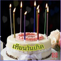 เทียนวันเกิด  เทียนดินสอ เทียนเค้ก สวยหรู ดูแพง  birthday candles