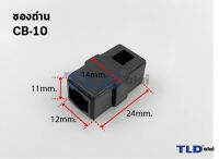 ซองถ่าน CB10, CB55 ขนาด 12x11x24mm. รุ่นที่ใช้ 8416 เป็นต้น