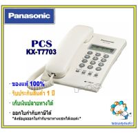 Panasonic เครื่องโทรศัพท์ รุ่น kx-t7703x  สีขาว โทรศัพท์ตั้งโต๊ะ แบบมีหน้าจอแสดงหมายเลขโทรเข้า สำหรับบ้าน, สำนักงาน, คอนโด และอื่นๆ