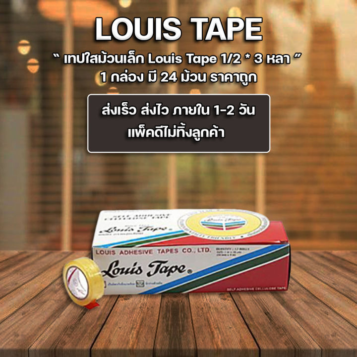 พร้อมส่ง-เทปใส-เทปใสม้วนเล็ก-1-2-นิ้วx3-หลา-หลุยส์-louis-tape-แพ็ค24ม้วน
