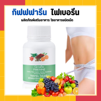 ไฟเบอร์ ไฟเบอรีน กิฟฟารีน Giffarine Fiberine ผลิตภัณฑ์เสริมอาหารใยอาหารชนิดเม็ด