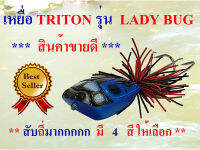 เหยื่อกบกระโดด เบ็ดกันสวะ TRITON รุ่น LADY BUG