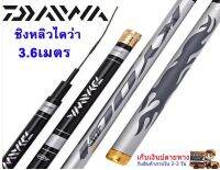 คันชิงหลิว Daiwa เคียวจิ ระยะ 3.6 เมตร สีบอลเงิน สวยงาม