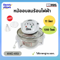 Wehug หม้ออบไฟฟ้า หม้ออบลมร้อน หม้อโถแก้ว รุ่น KHC-615 หม้ออบอเนกประสงค์ 12 ลิตร 1300 วัตต์ สีขาว มีอุปกรณ์แถมฟรี พร้อมส่ง!!