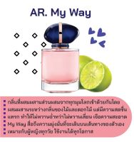 สารให้ความหอม กลิ่นแฟชั่น AR. My Way 30 cc.