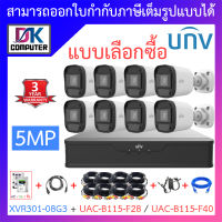 UNIVIEW ชุดกล้องวงจรปิด XVR301-08G3 + UAC-B115-F28 / UAC-B115-F40 จำนวน 8 ตัว + ชุดอุปกรณ์ - แบบเลือกซื้อ BY DKCOMPUTER