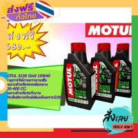 ฟรีค่าส่ง ✅ส่งฟรี แพ๊ค 3 ขวด✅Motul 3100 gold 10w40 กึ่งสังเคราะห์ น้ำมันเครื่อง เกรดพรีเมี่ยม คุณภาพสูง TECHNOSYNTHESE เก็บเงินปลายทาง ส่งจาก กทม.