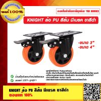 KNIGHT ล้อ PU สีส้ม มีเบรค ขาสีดำ ของแท้ 100% ร้านเป็นตัวแทนจำหน่าย  มีหลายขนาดให้เลือก