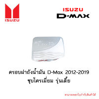 ครอบฝาถังน้ำมัน Isuzu D-Max 2012-2019 ชุบโครเมี่ยม รุ่นเตี้ย