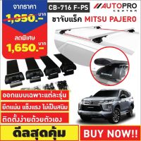 ขาจับแร็ค MITSUBISHI PAJERO รุ่นหลังคาคานแนบและคานลอย(แถมฟรีฟิล์มติดกระจกข้างขนาด127X87mm.)