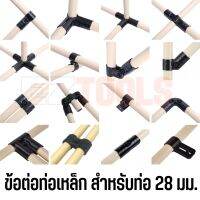 ข้อต่อเหล็กชุบดำ Metal Pipe Joint ข้อต่อสำหรับท่อขนาด 28 มิล, สำหรับประกอบ โต๊ะ, ราวตากผ้า, รถเข็ญ